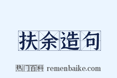 扶余造句是什么意思的图片